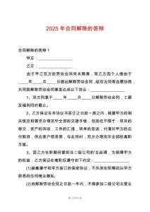 2025年合同解除的答辯