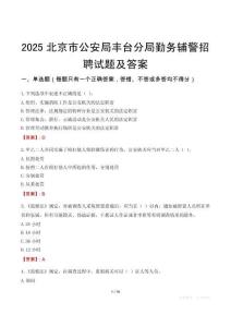 2025北京市公安局豐臺分局勤務輔警招聘試題及答案