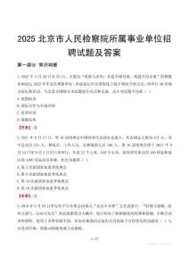 2025北京市人民檢察院所屬事業(yè)單位招聘試題及答案