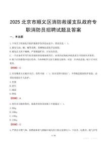 2025北京市順義區消防救援支隊政府專職消防員招聘試題及答案