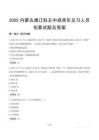 2025內蒙古通遼科左中旗青年見習人員招募試題及答案
