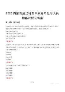 2025內蒙古通遼科左中旗青年見習人員招募試題及答案