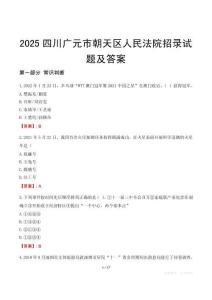2025四川廣元市朝天區人民法院招錄試題及答案