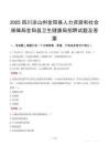 2025四川涼山州金陽縣人力資源和社會保障局金陽縣衛(wèi)生健康局招聘試題及答案