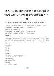 2025四川涼山州金陽縣人力資源和社會保障局金陽縣衛(wèi)生健康局招聘試題及答案