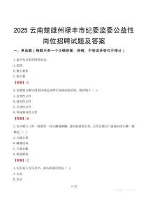 2025云南楚雄州祿豐市紀(jì)委監(jiān)委公益性崗位招聘試題及答案