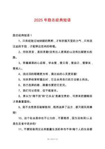 2025年勵志經典短語