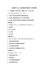 數(shù)控加工工藝模擬考試題（附答案）