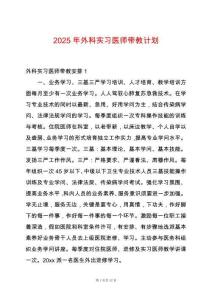 2025年外科實習醫師帶教計劃