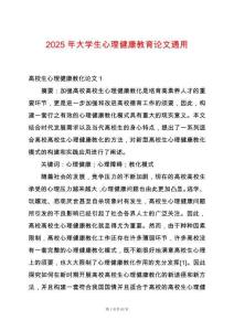 2025年大學生心理健康教育論文通用