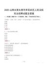 2025山西太原太原市杏花嶺區人民法院司法招聘試題及答案