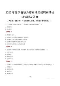 2025年度伊春鐵力市司法局招聘司法協(xié)理試題及答案