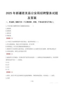 2025年新疆若羌縣公安局招聘警務試題及答案