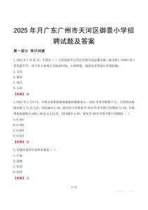 2025年月廣東廣州市天河區(qū)御景小學(xué)招聘試題及答案