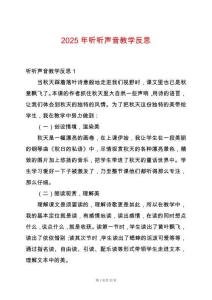 2025年聽聽聲音教學反思