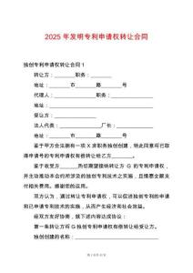 2025年發(fā)明專利申請(qǐng)權(quán)轉(zhuǎn)讓合同