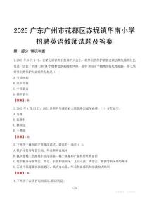 2025廣東廣州市花都區赤坭鎮華南小學招聘英語教師試題及答案