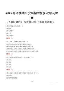 2025年海南州公安局招聘警務試題及答案