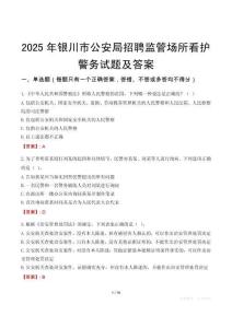 2025年銀川市公安局招聘監(jiān)管場(chǎng)所看護(hù)警務(wù)試題及答案