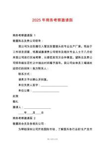 2025年商務(wù)考察邀請(qǐng)函