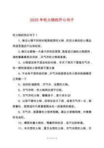 2025年吃火鍋的開心句子