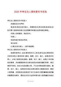 2025年單位法人授權(quán)委托書(shū)優(yōu)選