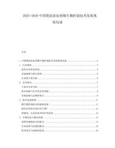2025-2030中國漂洗添加劑微生物控制技術(shù)發(fā)展現(xiàn)狀綜述
