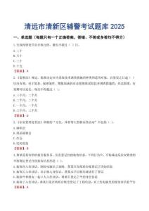 清遠市清新區(qū)輔警考試題庫2025