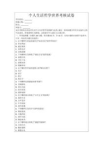 個人生活哲學世界考核試卷