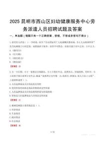 2025昆明市西山區(qū)婦幼健康服務(wù)中心勞務(wù)派遣人員招聘試題及答案