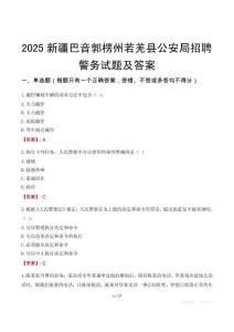 2025新疆巴音郭楞州若羌縣公安局招聘警務試題及答案