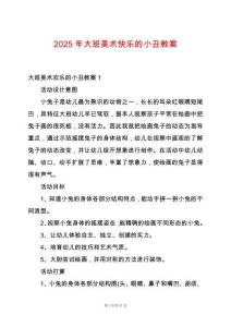 2025年大班美術快樂的小丑教案