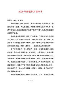 2025年臥室作文600字