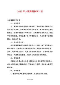 2025年大班舞蹈教學計劃