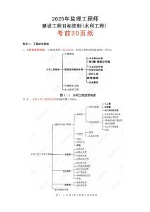 監(jiān)理工程師建設(shè)工程目標控制-水利工程