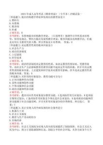 2025年成人高等考試《教育理論》（專升本）沖刺試卷一