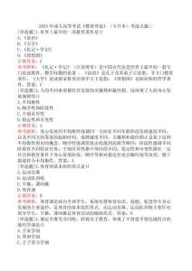 2025年成人高等考試《教育理論》（專升本）考前點題三