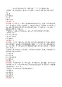 2025年成人高等考試《教育理論》（專升本）模擬試卷五