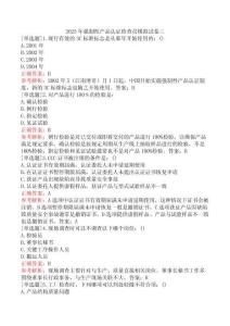 2025年強(qiáng)制性產(chǎn)品認(rèn)證檢查員模擬試卷三