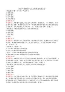 2025年強(qiáng)制性產(chǎn)品認(rèn)證檢查員預(yù)測(cè)試卷一