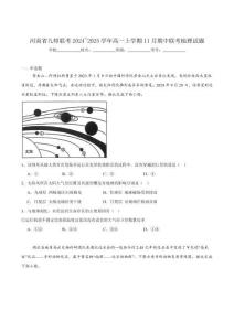 河南省九师联考2024-2025学年高一上学期11月期中考试地理试卷（含答案）