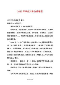2025年單位對單位感謝信