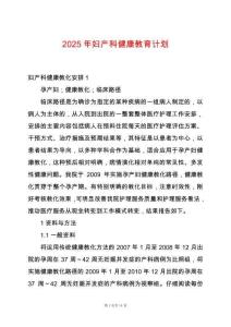 2025年婦產科健康教育計劃