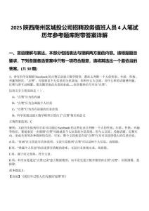 2025陜西商州區(qū)城投公司招聘政務(wù)值班人員4人筆試歷年參考題庫附帶答案詳解