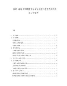 2025-2030中國期貨市場交易規(guī)模與投資者結(jié)構(gòu)調(diào)研分析報告