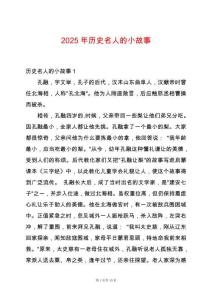 2025年歷史名人的小故事