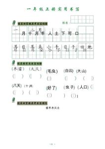 01 實(shí)用書寫-一年級(jí)上