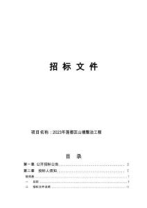 2023年蓮都區(qū)山塘整治工程招標(biāo)文件