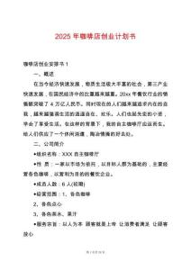 2025年咖啡店創業計劃書