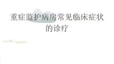 重癥監(jiān)護(hù)病房常見(jiàn)臨床癥狀的診療2025